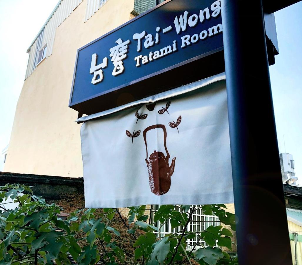 台甕茶室青年旅館 Tai-Wong Tatami Room Hostel Tainan Eksteriør billede